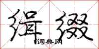 缉缀怎么写好看,缉缀书法图片