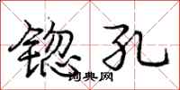 锪孔怎么写好看,锪孔书法图片