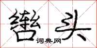 辔头怎么写好看，辔头书法图片