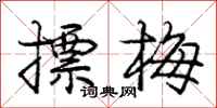 摽梅怎么写好看,摽梅书法图片