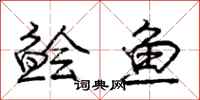鲙鱼怎么写好看,鲙鱼书法图片