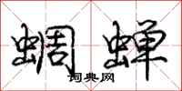 蜩蝉怎么写好看，蜩蝉书法图片