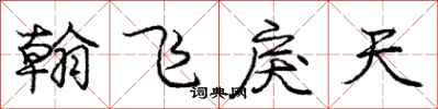 翰飞戾天怎么写好看,翰飞戾天书法图片