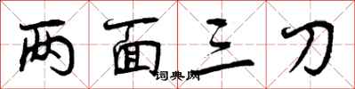 两面三刀怎么写好看,两面三刀书法图片