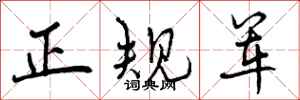 正规军怎么写好看，正规军书法图片
