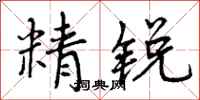 精锐怎么写好看,精锐书法图片