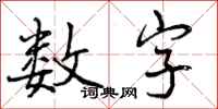 数字怎么写好看,数字书法图片