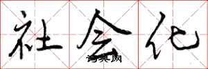 社会化怎么写好看，社会化书法图片