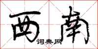 西南怎么写好看,西南书法图片