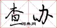 查办怎么写好看,查办书法图片