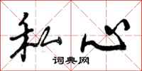 私心怎么写好看，私心书法图片
