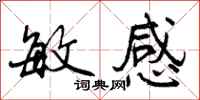 敏感怎么写好看,敏感书法图片
