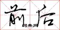前后怎么写好看,前后书法图片