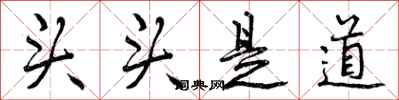 头头是道怎么写好看，头头是道书法图片
