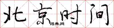 北京时间怎么写好看，北京时间书法图片