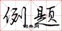 例题怎么写好看,例题书法图片