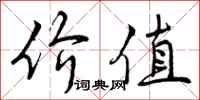 价值怎么写好看，价值书法图片