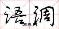 语调怎么写好看,语调书法图片