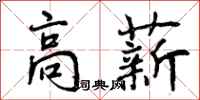 高薪怎么写好看,高薪书法图片
