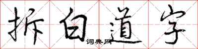 拆白道字怎么写好看,拆白道字书法图片