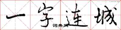 一字连城怎么写好看，一字连城书法图片