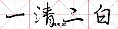 一清二白怎么写好看,一清二白书法图片