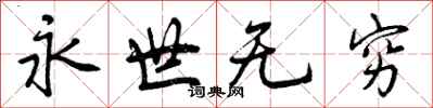 永世无穷怎么写好看，永世无穷书法图片