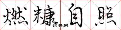 燃糠自照怎么写好看，燃糠自照书法图片