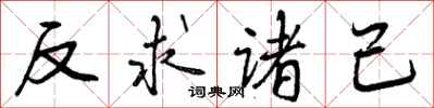 反求诸己怎么写好看，反求诸己书法图片