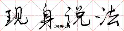 现身说法怎么写好看,现身说法书法图片