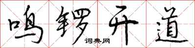 鸣锣开道怎么写好看，鸣锣开道书法图片