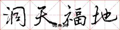 洞天福地怎么写好看，洞天福地书法图片