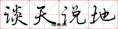 谈天说地怎么写好看，谈天说地书法图片