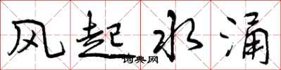 风起水涌怎么写好看，风起水涌书法图片