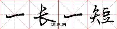 一长一短怎么写好看，一长一短书法图片