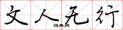 文人无行怎么写好看，文人无行书法图片