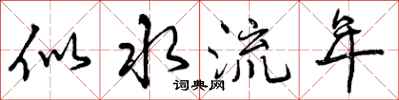 似水流年怎么写好看,似水流年书法图片