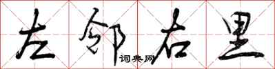 左邻右里怎么写好看,左邻右里书法图片