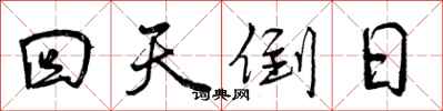 回天倒日怎么写好看，回天倒日书法图片