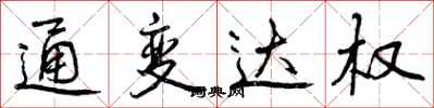 通变达权怎么写好看,通变达权书法图片