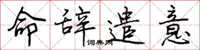 命辞遣意怎么写好看，命辞遣意书法图片