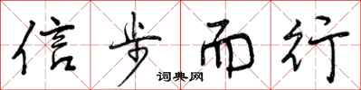 信步而行怎么写好看,信步而行书法图片