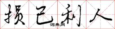 损己利人怎么写好看,损己利人书法图片