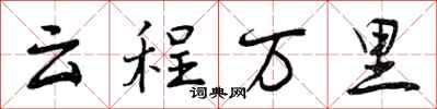 云程万里怎么写好看,云程万里书法图片