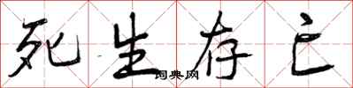 死生存亡怎么写好看，死生存亡书法图片
