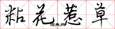 粘花惹草怎么写好看，粘花惹草书法图片