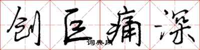 创巨痛深怎么写好看,创巨痛深书法图片