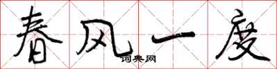 春风一度怎么写好看，春风一度书法图片