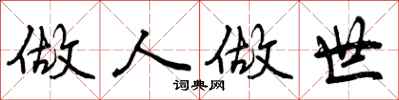做人做世怎么写好看,做人做世书法图片