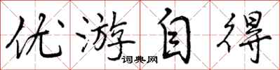 优游自得怎么写好看，优游自得书法图片